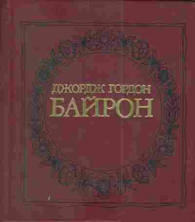 Книга Гордон Д. Байрон, 11-3907, Баград.рф